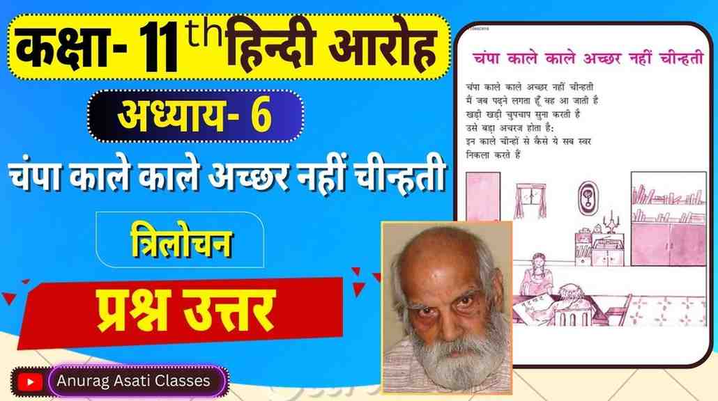 Class 11th Hindi Chapter-6 Champa Kaale kaale Achchhar nahin Cheenhatee | Question Answer | चंपा काले काले अच्छर नहीं चीन्हती  प्रश्न-उत्तर | आरोह- Aroh