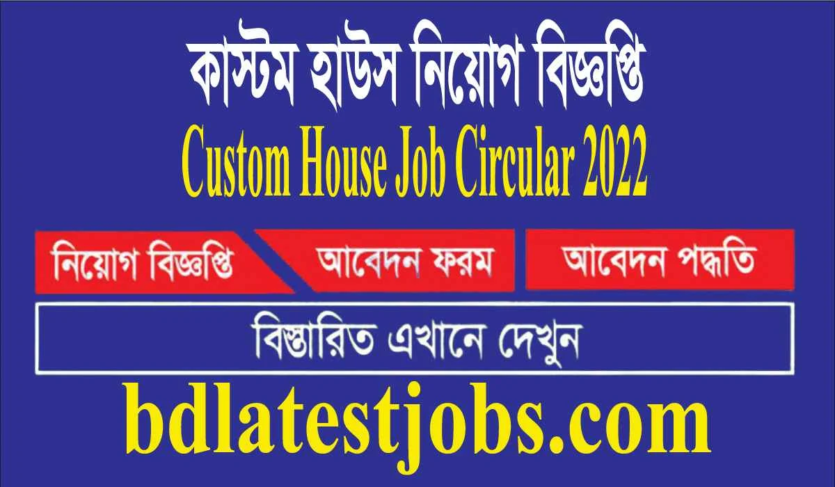 কাস্টম হাউস নিয়োগ বিজ্ঞপ্তি Custom House Job Circular 2022
