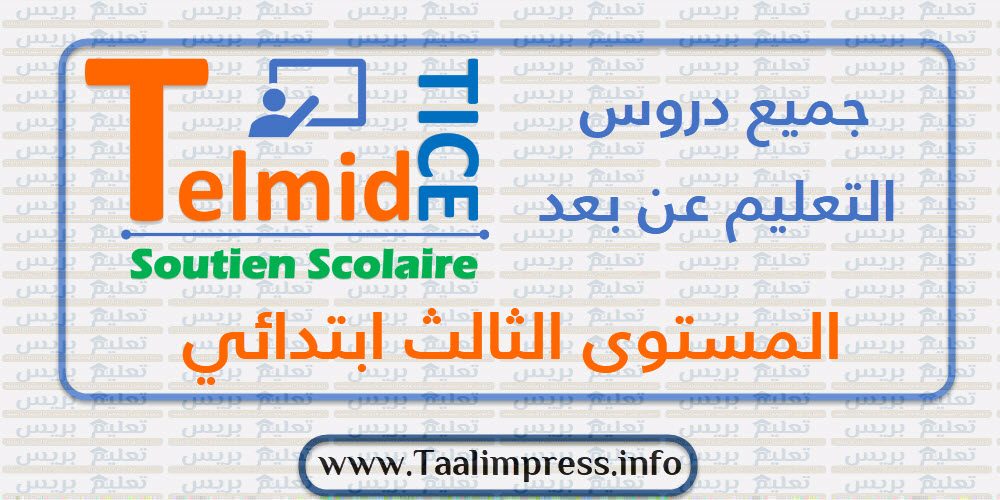 التعليم عن بعد الثالث ابتدائي | تلميذ تيس TelmidTICE