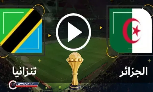 يلا شوت Yalla shoot live | ثنائية الجزائر نتيجة مباراة تنزانيا والجزائر اليوم الاربعاء 08-06-2022 في تصفيات أمم أفريقيا