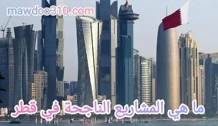 ما هي المشاريع الصغيرة الناجحة في قطر