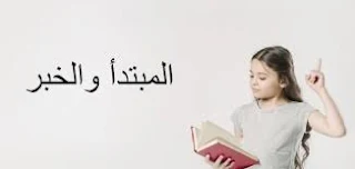متى يتأخر المبتدأ في الجملة؟ شرح مفصل مع أمثلة وأسباب متى يتأخر المبتدأ في الجملة؟ شرح مفصل مع أمثلة وأسباب