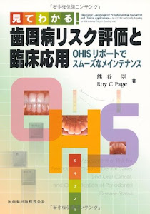 見てわかる! 歯周病リスク評価と臨床応用OHISリポートでスムーズなメインテナンス