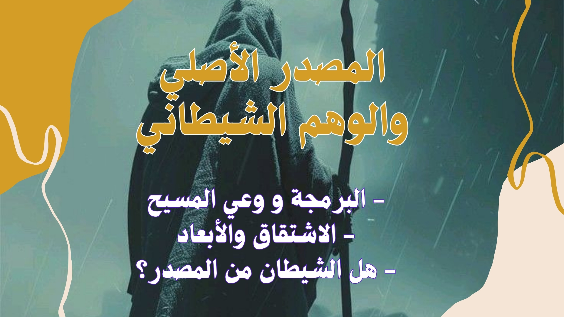 الوعي السامي -البعد الأعلى- و فيروسات النظام الإلهي، آلية الإنتقال بين الأبعاد