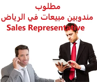 وظائف السعودية مطلوب مندوبين مبيعات في الرياض Sales Representative