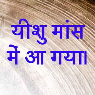 "इस प्रकार तुम ईश्वर की आत्मा को जानते हो: प्रत्येक आत्मा जो यह स्वीकार करती है कि यीशु मसीह मांस में है वह ईश्वर का है: और प्रत्येक आत्मा जो यह स्वीकार करती है कि यीशु मसीह मांस में नहीं है वह ईश्वर का नहीं है: और यह वह है [आत्मा] एंटीक्रिस्ट का, जिसके बारे में आपने सुना है कि इसे आना चाहिए; और अब भी यह दुनिया में है। ” (१ यूहन्ना ४: २-३) ⛪️