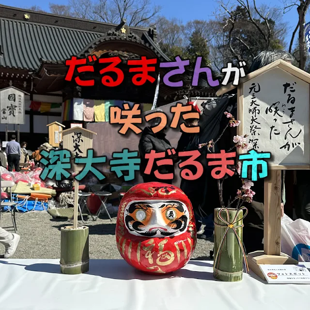 今年は休日の深大寺だるま市に行ってきたら思っていた以上の大混雑