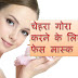 चेहरा गोरा करने के लिए फेस मास्क  | Get Glowing Skin with Face Mask | Health Tips in Hindi