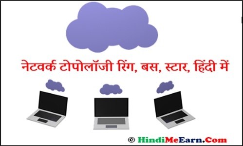 network topology hindi me