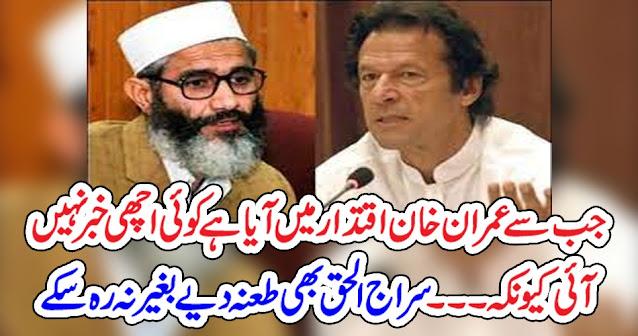 جب سے عمران خان اقتدار میں آیا ہے کوئی اچھی خبر نہیں آئی کیونکہ ۔۔۔ سراج الحق بھی طعنہ دیے بغیر نہ رہ سکے
