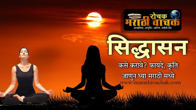 सिद्धासन मराठी माहिती, १० फायदे, कृती, पद्धत| siddhasana benefits in marathi