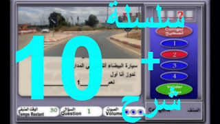 code de la route, serie 10, code route 2017 , دروس تعليم السياقة 2017