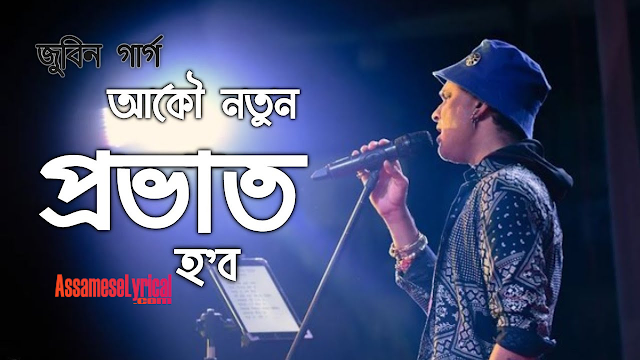 Akow Notun Prabhat Hobo Song Lyrics