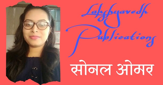 कविता: मैं एक नारी हूँ (सोनल ओमर, कानपुर, उत्तर प्रदेश)