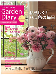 ガーデンダイアリー バラと庭がくれる幸せ Vol.5 (主婦の友ヒットシリーズ)