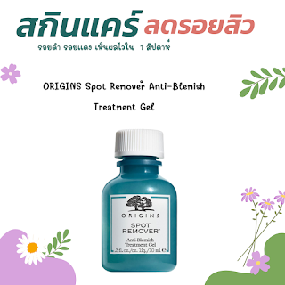 ORIGINS Spot Remover™ Anti-Blemish Treatment Gel OHO999.com