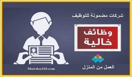 شركات مضمونة للعمل من المنزل