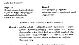 நிலுவையில் உள்ள RTI மேல்முறையீட்டு மனுக்கள் மீது நடவடிக்கை மேற்கொள்ள பள்ளிக் கல்வித் துறை உத்தரவு!!