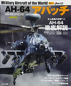AH-64アパッチ (世界の名機シリーズ)