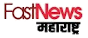 FAST NEWS Marathi : देश,विदेश,राजकीय बातम्या मराठी मधे वाचा फास्ट न्यूज़ मराठी वेबसाईट फास्ट न्यूज वर