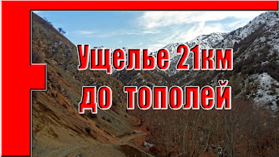 Ущелье 21км - Тополиная роща, Варзоб, горы Таджикистана - слайд-шоу