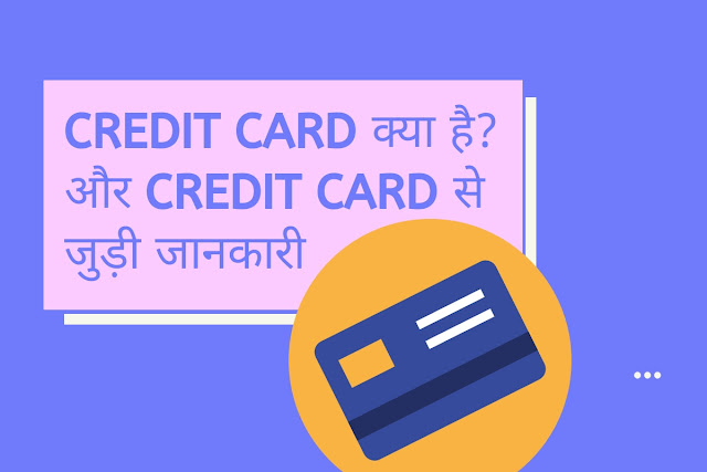 Credit Card क्या है? और Credit Card से जुड़ी जानकारी