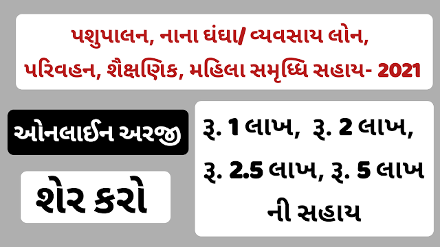 Gbdcd :Small Business Plan (Term Loan) And SEBC: Educational Loan Scheme (Gujarat Backward Classes Development Corporation)