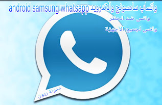 تنزيل واتس اب سامسونج الاخضر عربي مجاني ضد الحظر WhatsApp APK