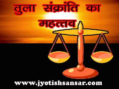 Tula Sankranti ka Mahattw Hindi Jyotish Anusar