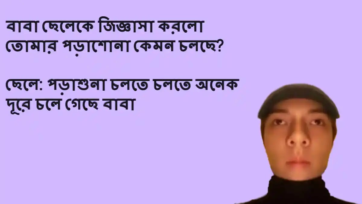 Funny Status In Bengali For Facebook 2023