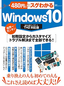 480円でスグわかるWindows10 (100%ムックシリーズ)