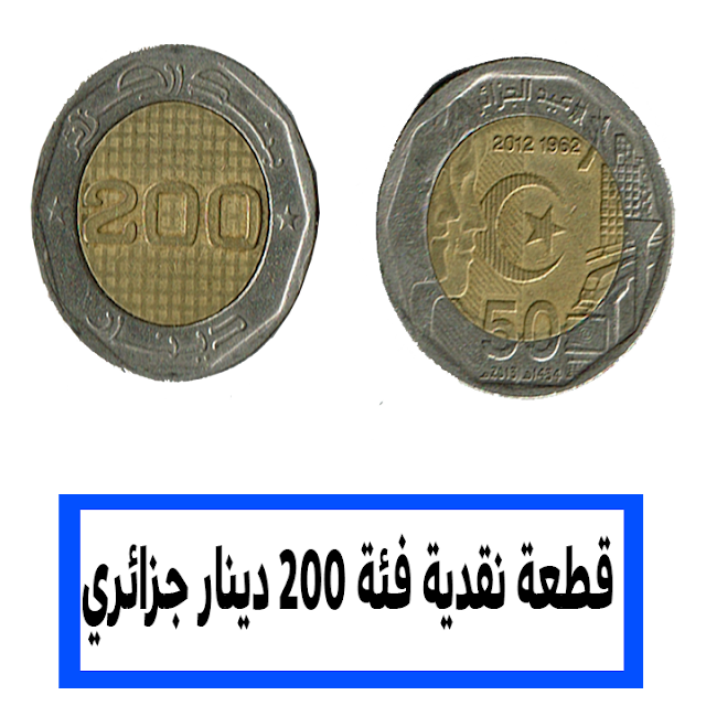 عملة نقدية فئة مئتين دينار جزائري