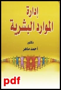 كتاب إدارة الموارد البشرية - أحمد ماهر - pdf