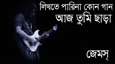 Likhte Parina Kono Gaan Lyrics ( লিখতে পারিনা কোন গান ) - James