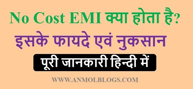 No Cost EMI क्या होता है? और यह कैसे काम करता है?