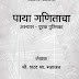 पाया गणिताचा - PAYA GANITACHA BY S. MAHAJAN 