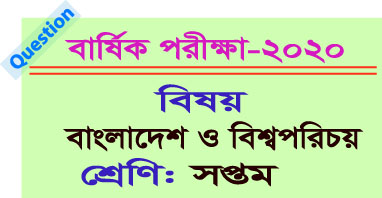 সপ্তম শ্রেণীর বাংলাদেশ ও বিশ্বপরিচয় প্রশ্ন পত্র - সৃজনশীল