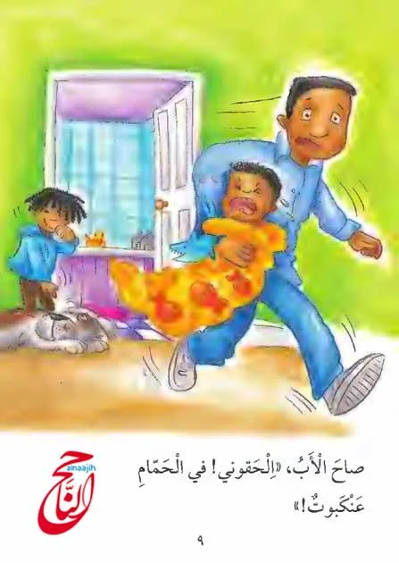 قصص قراءة للأطفال والقصة اليوم بعنوان في الحمام عنكبوت القصة مكتوبة ومصورة و pdf