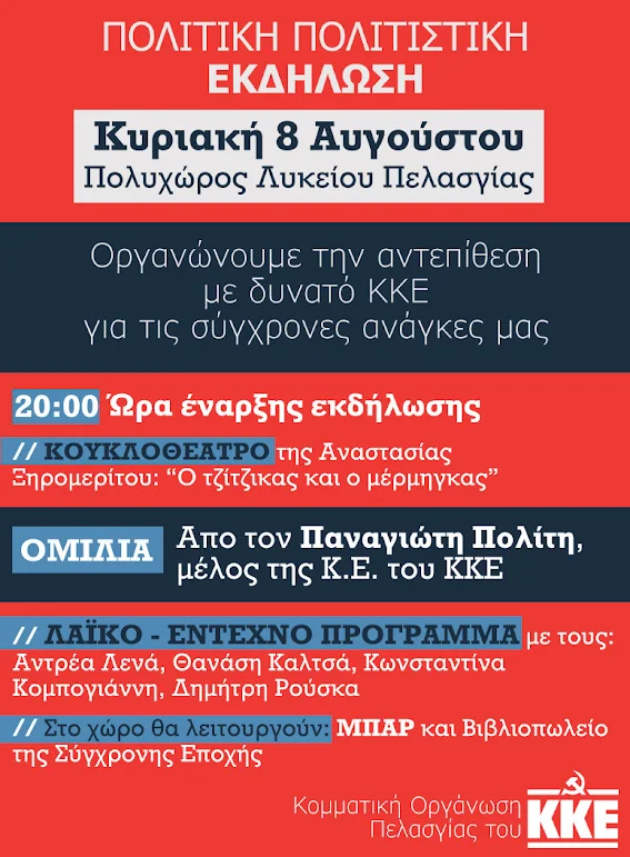 Εκδήλωση του ΚΚΕ στην Πελασγία στις 8 Αυγούστου