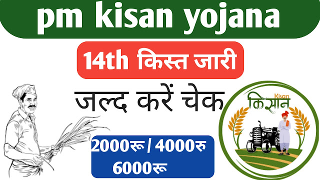 Pm kisan yojna 14th installment, pm kisan yojna ki 14wi kist, 14th installment of pm kisan yojana, pm kisan yojana ki 14wi kist jari, pm kisan yojna