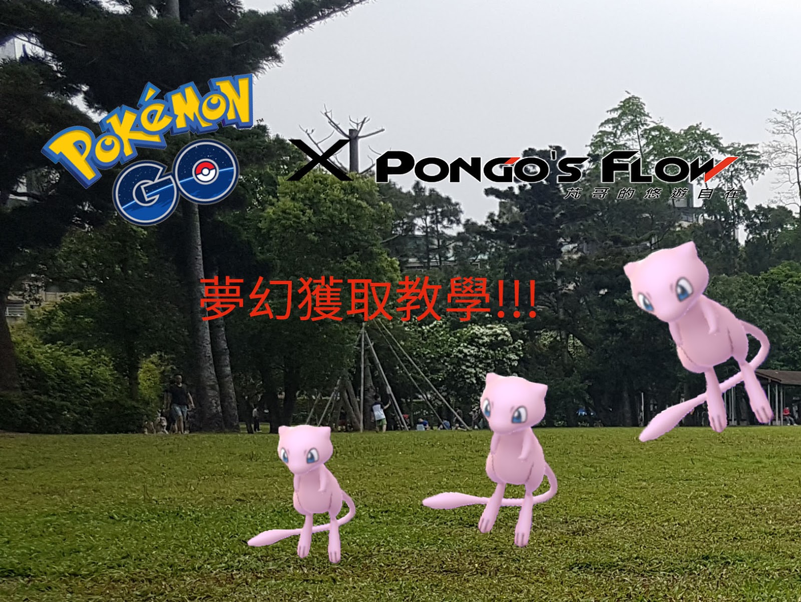 Pokemongo 夢幻獲取教學 幻之寶可夢特殊調查任務解析