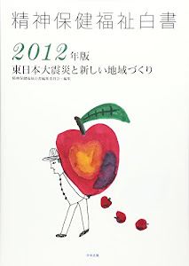 精神保健福祉白書〈2012年版〉東日本大震災と新しい地域づくり