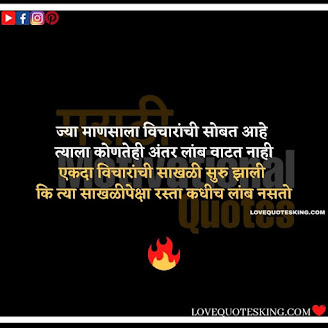 Inspirational Thoughts In Marathi | Motivational Thought In Marathi