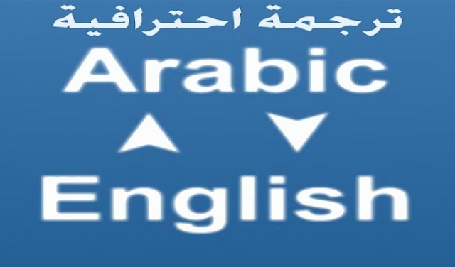 جمل بالعربية مترجمة الى الفرنسية والإنجليزية