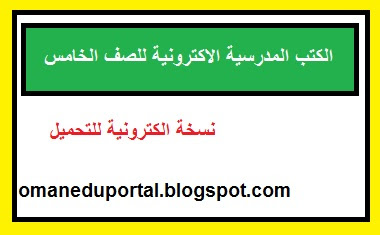 الكتب المدرسية الالكترونية للصف الخامس سلطنة عمان 2018-2019 pdf