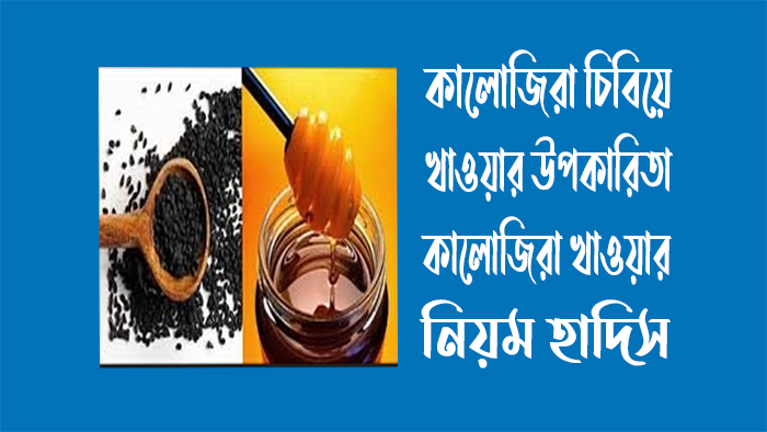 কালোজিরা চিবিয়ে খাওয়ার উপকারিতা