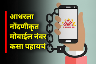 Aadhar card mobile number check