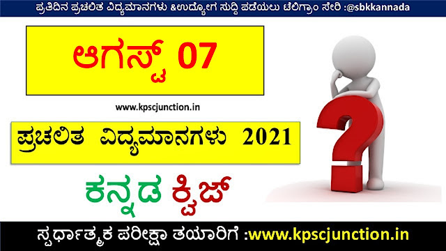 SBK KANNADA DAILY CURRENT AFFAIRS QUIZ AUGUST 07 2021