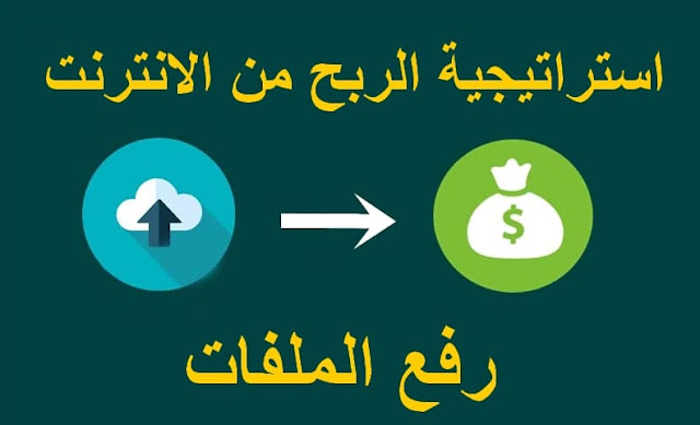 كيف تربح 30$ يوميا من الانترنت عن طريق رفع الملفات