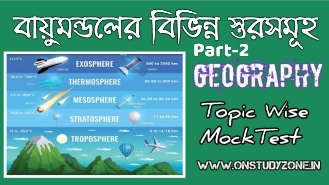 বায়ুমণ্ডলের বিভিন্ন উপাদান ও স্তরসমূহ বাংলা মকটেস্ট atmosphere mock test free atmosphere mock test online atmosphere questions and answer mcq